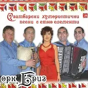 Оркестър Бриз — Дядо, Попе
