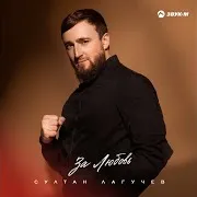 За Любовь
