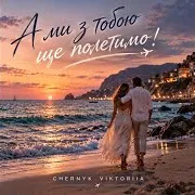 Viktoriia Chernyk — А Ми З Тобою Ще Полетимо