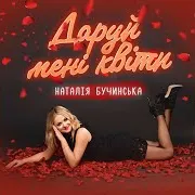 Наталія Бучинська — Даруй Мені Квіти