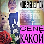 Gene! — Какой