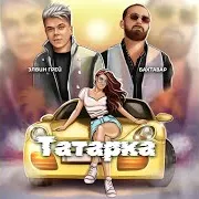 Элвин Грей & Бахтавар — Татарка