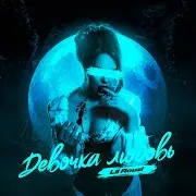 Lil Rouzi — Девочка-Любовь