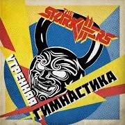 The Starkillers — Утренняя Гимнастика