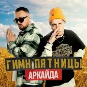Гимн Пятницы