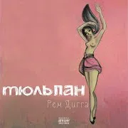 Рем Дигга — Тюльпан