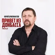 Юрий Брилиантов — Мани Мани Ft Владимир Сорокин