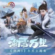 溯雪万里 (《剑网3》冬至主题曲) Ft Jx3稻香乐队