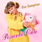 Оля Захаріяш — Сім Гномів