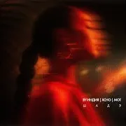 Шадэ Ft Xcho & Мот