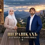 Шерашкахь Дагчохь Къийлина Ft Румиса Никаева