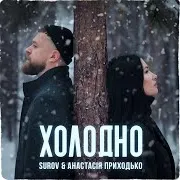 Холодно Ft Anastasia Prikhodko