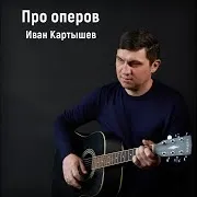 Оперская Баллада Под Гитару