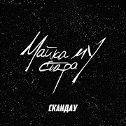Скандау — Майка Му Стара