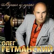 Олег Гетманский — Єдина Ти Така