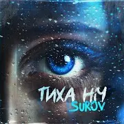 Тиха Ніч