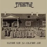 Треустье — Волчий Вой Да Собачий Лай