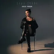 Без Тебя