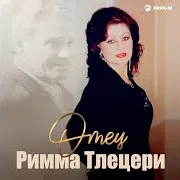 Отец