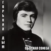 Сборная Союза — Мы Нашли Друг Друга