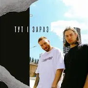 Тут І Зараз Ft Після Дощу