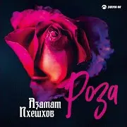 Роза
