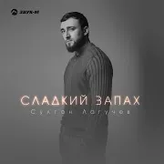 Сладкий Запах
