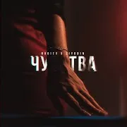 Чувства Ft Nadiev