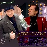 Вячеслав Мясников — Золотая Свадьба