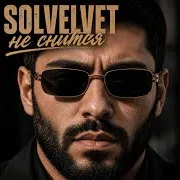 Solvelvet — Solvelvet Не Снится