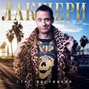 Стас Костюшкин — Жорик