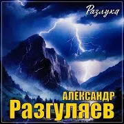 Александр Разгуляев — Ангел Мой