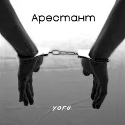 Арестант