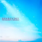 G R A B O V S K Y — Крим