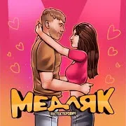 Тестостерович — Медляк
