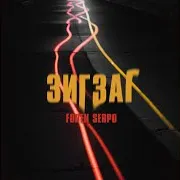 Зиг Заг Ft Foren