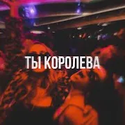 Typeluv — Ты Королева