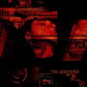 Alex Brox — Tы Далеко