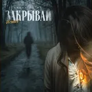 Глаза Ты Не Закрывай