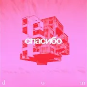 Спасибо — Dom