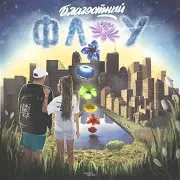 Уральский Фанк (Feat. Коля Маню)