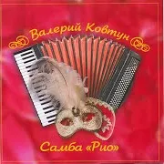 Валерий Ковтун — Посвящение L.m.