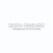 Кира Дымов — В Далёком Городе Чужом