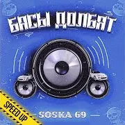 Басы Долбят (Speed Up)