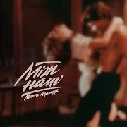Марта Адамчук — Між Нами