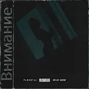 Verloum — Внимание
