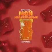 Катя Лель — Мой Мармеладный (Speed Up)