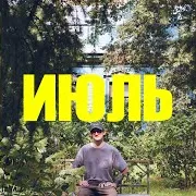 Проходка