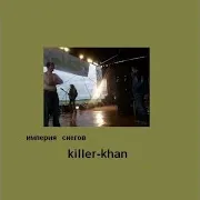 Империя Снегов — Killer-Khan