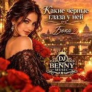 Dj Benny Music — Какие Чёрные Глаза У Ней